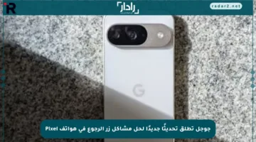 جوجل تطلق تحديثًا جديدًا لحل مشاكل زر الرجوع في هواتف Pixel